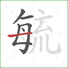 毓的笔顺第6画:横 毓的笔顺第6画:横