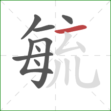 毓的笔顺第9画:横 毓的笔顺第9画:横