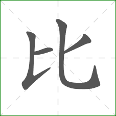 比的部首