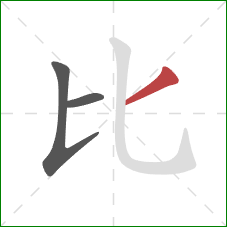 比的笔顺第3画：撇