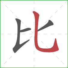 比的笔顺第4画：竖弯钩