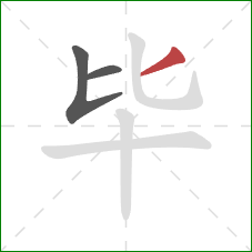 毕的笔顺第3画：撇