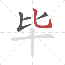 毕的笔顺第4画：竖弯钩
