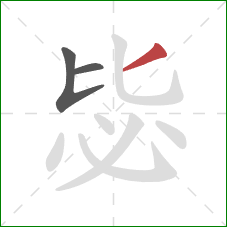 毖的笔顺第3画：撇