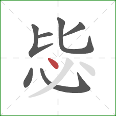 毖的笔顺第7画：点