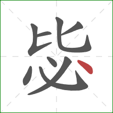 毖的笔顺第9画：点