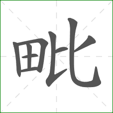 毗的部首 毗的部首