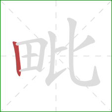毗的笔顺第1画:竖 毗的笔顺第1画:竖
