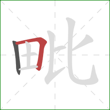 毗的笔顺第2画:横折 毗的笔顺第2画:横折