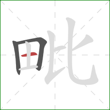 毗的笔顺第3画:横 毗的笔顺第3画:横