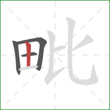 毗的笔顺第4画:竖 毗的笔顺第4画:竖