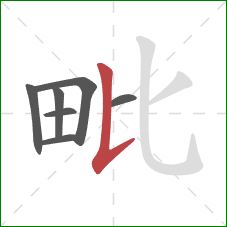 毗的笔顺第7画:竖提 毗的笔顺第7画:竖提