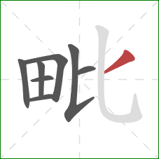 毗的笔顺第8画:撇 毗的笔顺第8画:撇