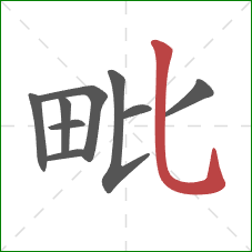 毗的笔顺第9画:竖弯钩 毗的笔顺第9画:竖弯钩