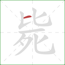 毙的笔顺第1画：横