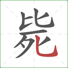 毙的笔顺第10画：竖弯钩