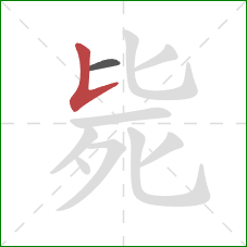 毙的笔顺第2画：竖提