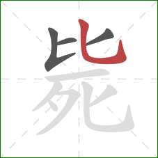 毙的笔顺第4画：竖弯钩