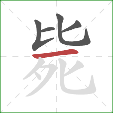 毙的笔顺第5画：横