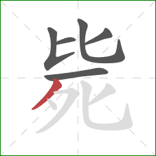 毙的笔顺第6画：撇