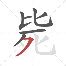 毙的笔顺第7画：横撇