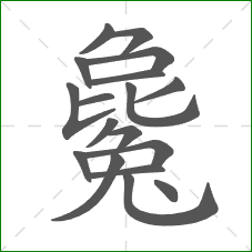 毚的部首 毚的部首