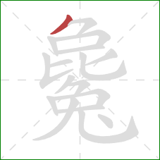 毚的笔顺第1画:撇 毚的笔顺第1画:撇