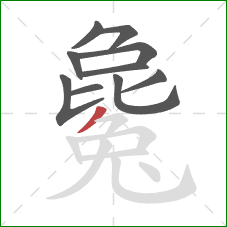 毚的笔顺第10画:撇 毚的笔顺第10画:撇