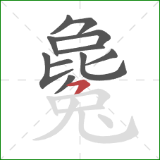 毚的笔顺第11画:横撇 毚的笔顺第11画:横撇