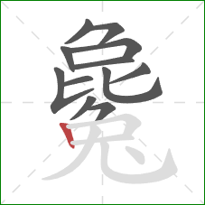 毚的笔顺第12画:竖 毚的笔顺第12画:竖