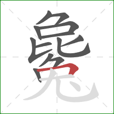 毚的笔顺第13画:横折 毚的笔顺第13画:横折