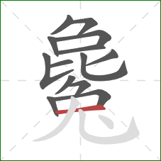 毚的笔顺第14画:横 毚的笔顺第14画:横