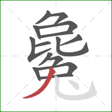 毚的笔顺第15画:撇 毚的笔顺第15画:撇