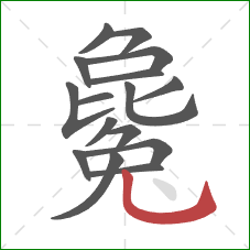 毚的笔顺第16画:竖弯钩 毚的笔顺第16画:竖弯钩