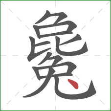 毚的笔顺第17画:点 毚的笔顺第17画:点