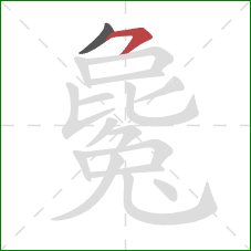 毚的笔顺第2画:横撇 毚的笔顺第2画:横撇