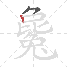 毚的笔顺第3画:竖 毚的笔顺第3画:竖