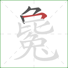 毚的笔顺第4画:横折 毚的笔顺第4画:横折