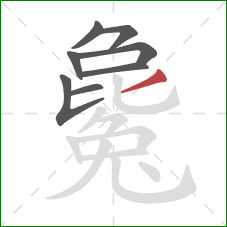 毚的笔顺第8画:撇 毚的笔顺第8画:撇