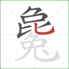 毚的笔顺第9画:竖弯钩 毚的笔顺第9画:竖弯钩