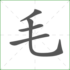 毛的部首