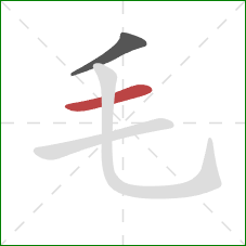 毛的笔顺第2画：横