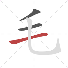 毛的笔顺第3画：横