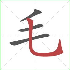 毛的笔顺第4画：竖弯钩