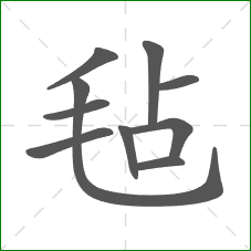 毡的部首 毡的部首