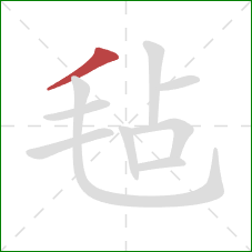 毡的笔顺第1画:撇 毡的笔顺第1画:撇