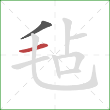 毡的笔顺第2画:横 毡的笔顺第2画:横