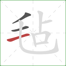 毡的笔顺第3画:横 毡的笔顺第3画:横