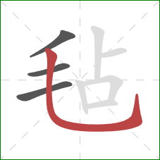 毡的笔顺第4画:竖弯钩 毡的笔顺第4画:竖弯钩