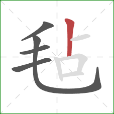 毡的笔顺第5画:竖 毡的笔顺第5画:竖
